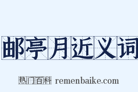 邮亭月近义词是什么意思的图片
